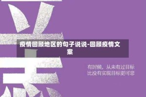 疫情回顾地区的句子说说-回顾疫情文案