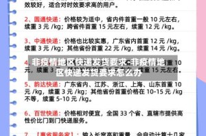 非疫情地区快递发货要求-非疫情地区快递发货要求怎么办