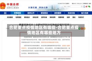 合肥重点疫情地区有哪些-合肥重点疫情地区有哪些地方
