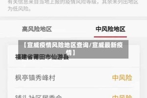 【宣威疫情风险地区查询/宣威最新疫情】