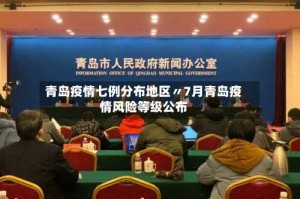 青岛疫情七例分布地区〃7月青岛疫情风险等级公布