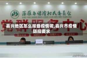 嘉兴地区怎么报备疫情呢,嘉兴市疫情防控要求