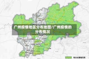 广州疫情地区分布地图/广州疫情的分布情况