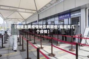 【福建主要疫情地区有哪些/福建有几个疫情】
