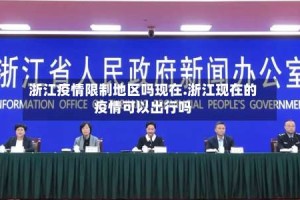 浙江疫情限制地区吗现在.浙江现在的疫情可以出行吗