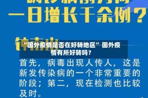 “国外疫情是否在好转地区” 国外疫情有所好转吗？