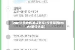 【ems疫情地区可以到吗/疫情期间ems快递停运吗】