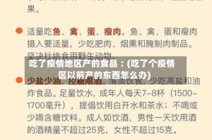 吃了疫情地区产的食品︰(吃了个疫情区以前产的东西怎么办)