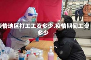 疫情地区打工工资多少.疫情期间工资多少