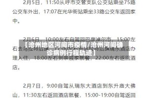 【沧州地区河间市疫情/沧州河间确诊病例行程轨迹】