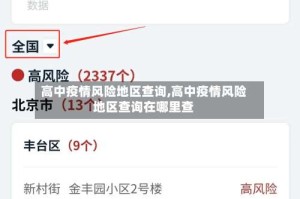 高中疫情风险地区查询,高中疫情风险地区查询在哪里查