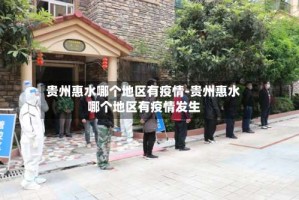 贵州惠水哪个地区有疫情-贵州惠水哪个地区有疫情发生