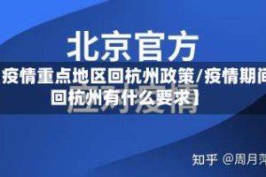 【疫情重点地区回杭州政策/疫情期间回杭州有什么要求】