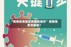 “疫情免责地区有哪些城市” 疫情免责书模板？