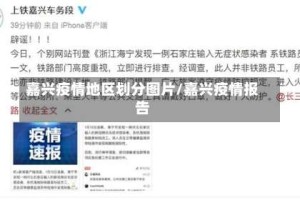 嘉兴疫情地区划分图片/嘉兴疫情报告