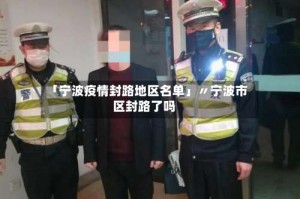 「宁波疫情封路地区名单」〃宁波市区封路了吗