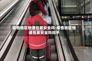 疫情地区快递包裹安全吗-疫情地区快递包裹安全吗知乎