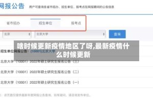啥时候更新疫情地区了呀,最新疫情什么时候更新