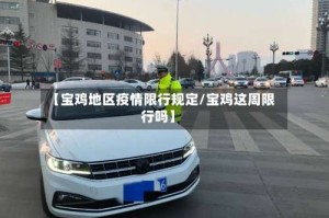 【宝鸡地区疫情限行规定/宝鸡这周限行吗】
