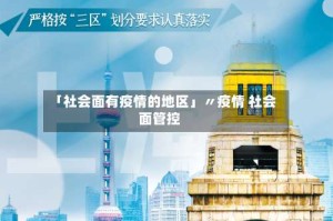 「社会面有疫情的地区」〃疫情 社会面管控
