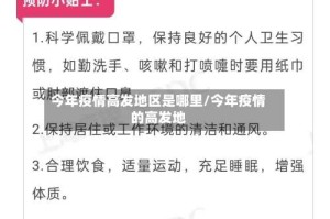 今年疫情高发地区是哪里/今年疫情的高发地