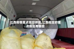 江西疫情重点防控地区,江西规定的重点疫区有哪些
