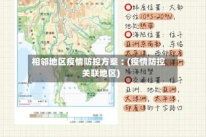 相邻地区疫情防控方案︰(疫情防控关联地区)