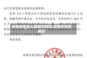 疫情地区怎么算解封时间.疫情怎样算解封