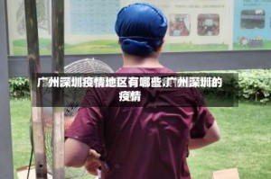 广州深圳疫情地区有哪些.广州深圳的疫情