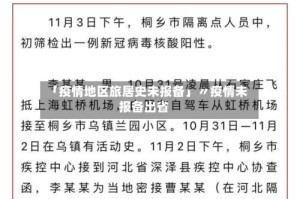 「疫情地区旅居史未报备」〃疫情未报备出省