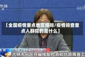 【全国疫情重点地区摸排/疫情排查重点人群指的是什么】