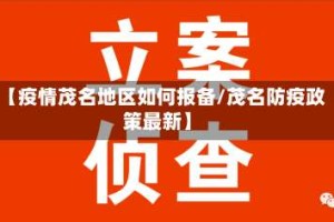 【疫情茂名地区如何报备/茂名防疫政策最新】