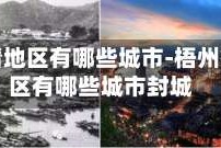 梧州疫情地区有哪些城市-梧州疫情地区有哪些城市封城