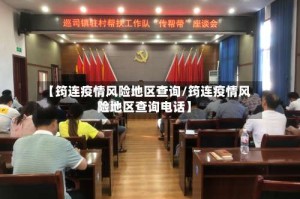 【筠连疫情风险地区查询/筠连疫情风险地区查询电话】