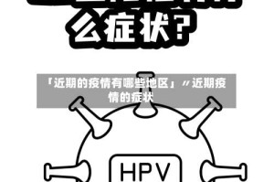 「近期的疫情有哪些地区」〃近期疫情的症状