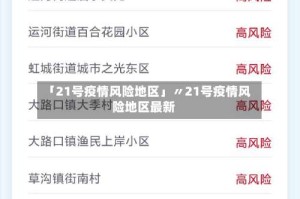 「21号疫情风险地区」〃21号疫情风险地区最新