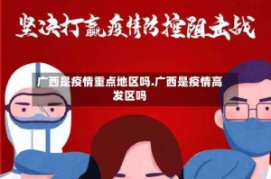 广西是疫情重点地区吗.广西是疫情高发区吗