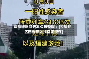 疫情地区回去怎么报备呢︰(疫情地区回去怎么报备呢现在)