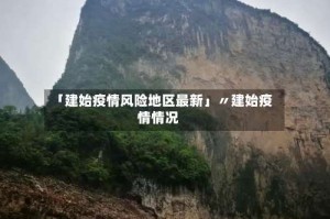 「建始疫情风险地区最新」〃建始疫情情况