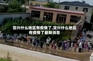 定兴什么地区有疫情了,定兴什么地区有疫情了最新消息