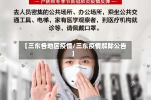【三东各地区疫情/三东疫情解除公告】