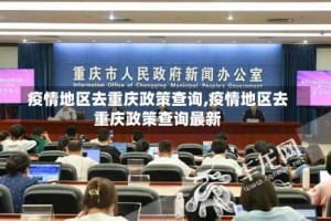 疫情地区去重庆政策查询,疫情地区去重庆政策查询最新