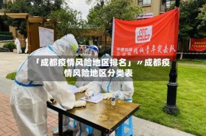 「成都疫情风险地区排名」〃成都疫情风险地区分类表
