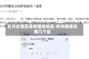 杭州疫情区县有哪些地区-杭州疫情在哪几个区