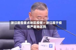 浙江是否重点地区疫情〃浙江属于疫情严重地区吗