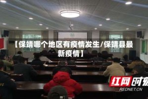 【保靖哪个地区有疫情发生/保靖县最新疫情】