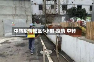 中转疫情地区5小时.疫情 中转