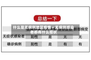 什么是无病例地区疫情〃无病例感染者都有什么症状