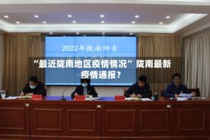 “最近陇南地区疫情情况” 陇南最新疫情通报？