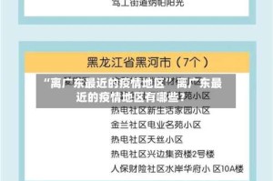 “离广东最近的疫情地区” 离广东最近的疫情地区有哪些？